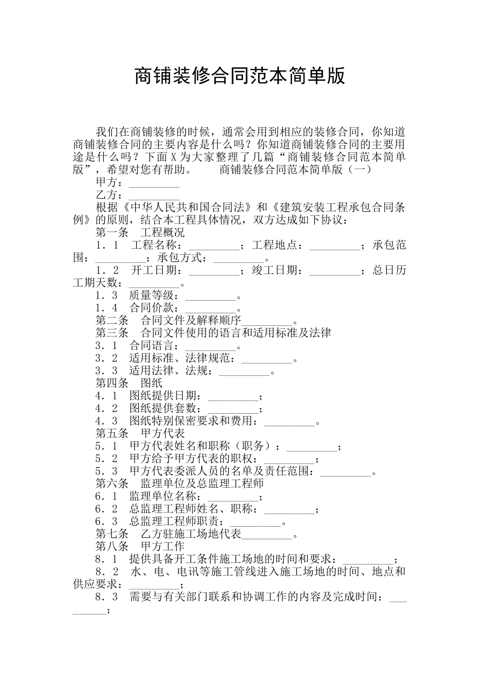 商铺装修合同范本简单版_第1页