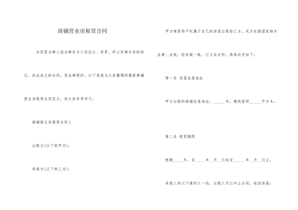 商铺营业房租赁合同_第1页