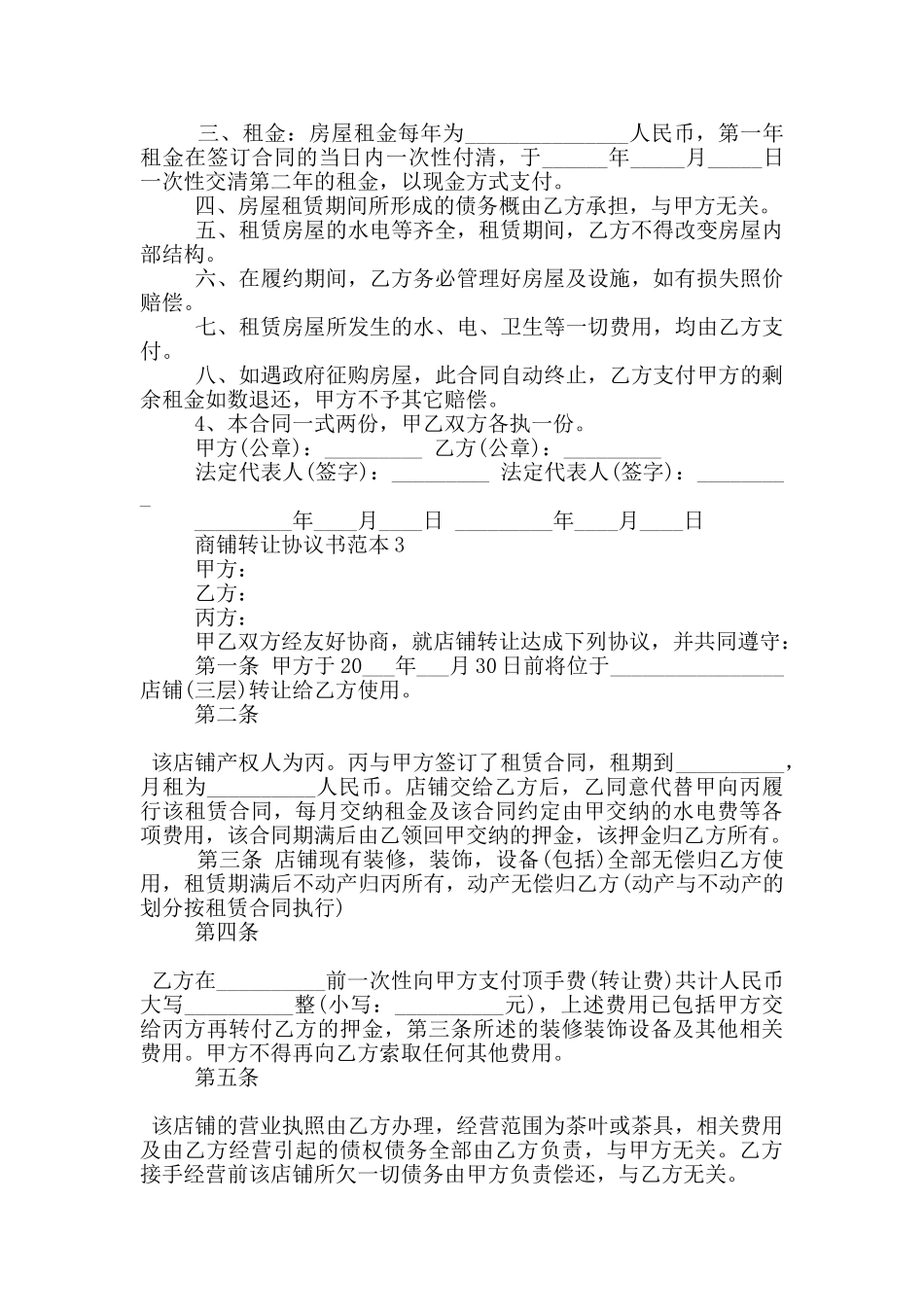 商铺转让协议书范本3篇_第2页