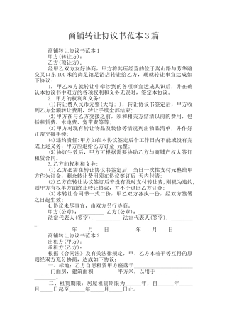 商铺转让协议书范本3篇