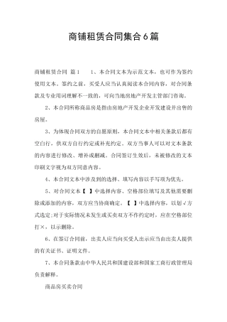 商铺租赁合同集合6篇