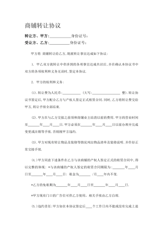 商铺转让协议甲乙两方