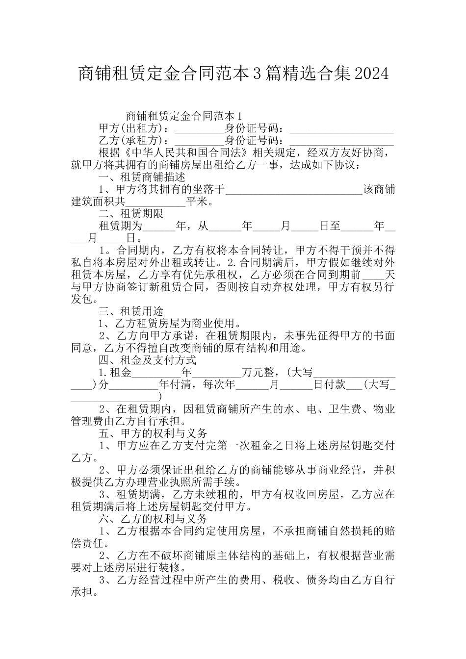 商铺租赁定金合同范本3篇精选合集2024_第1页