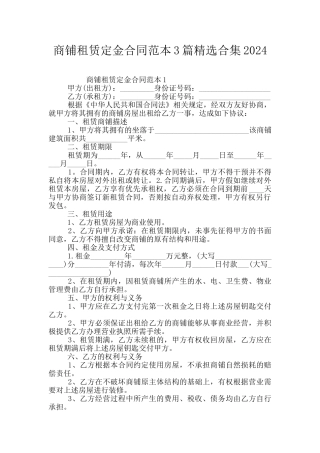 商铺租赁定金合同范本3篇精选合集2024