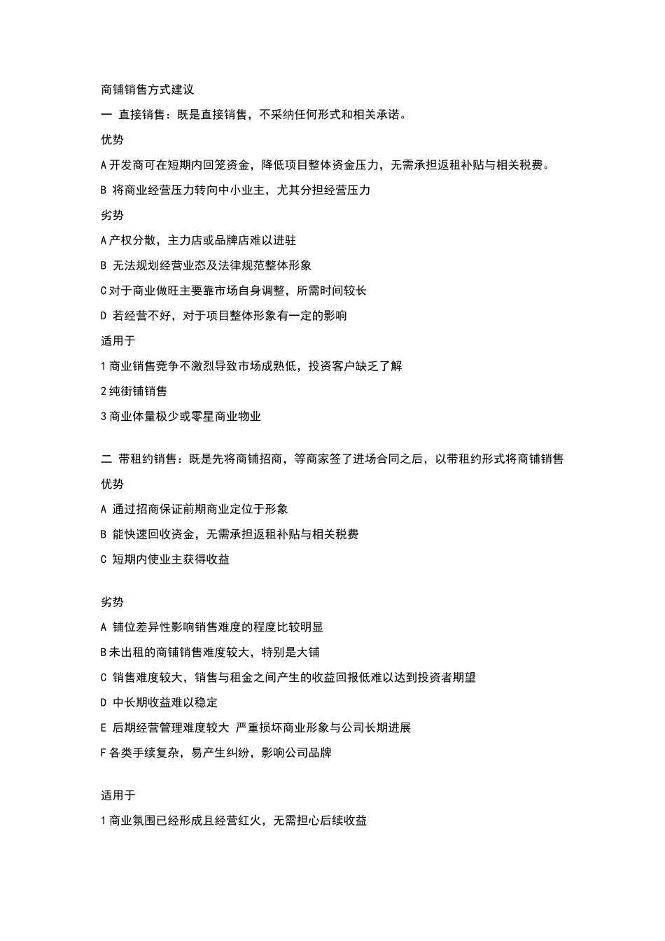 商铺销售方式_第1页