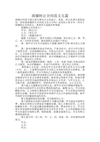 商铺转让合同范文五篇