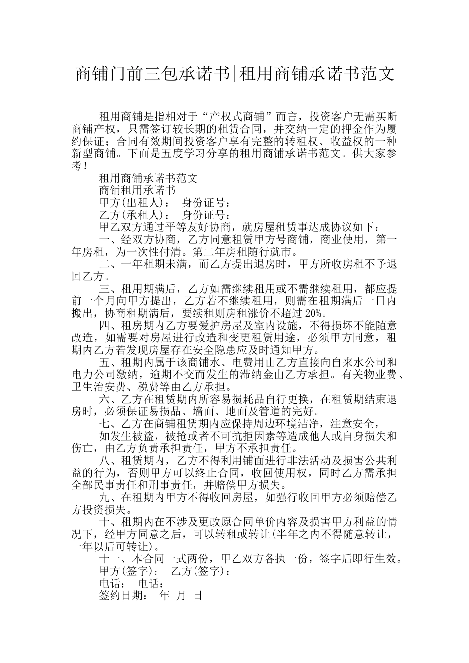 商铺门前三包承诺书_第1页