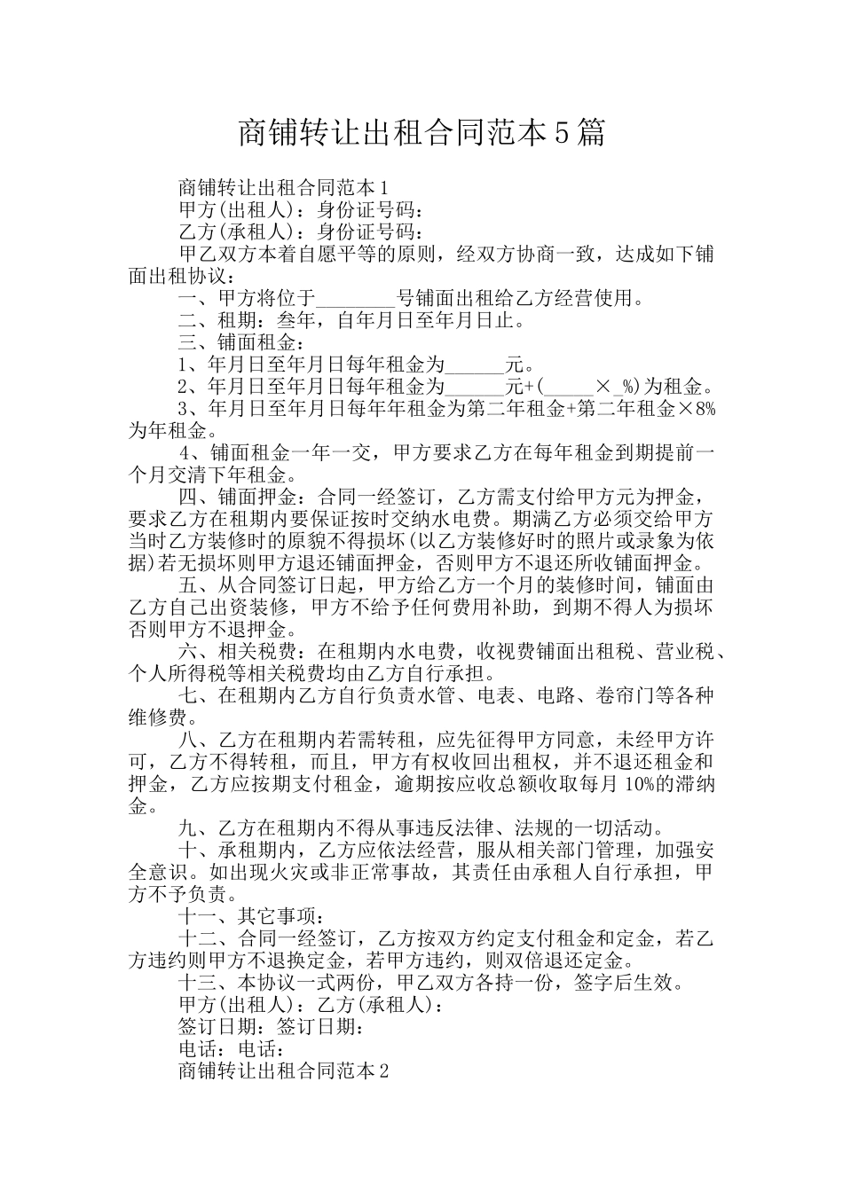 商铺转让出租合同范本5篇_第1页