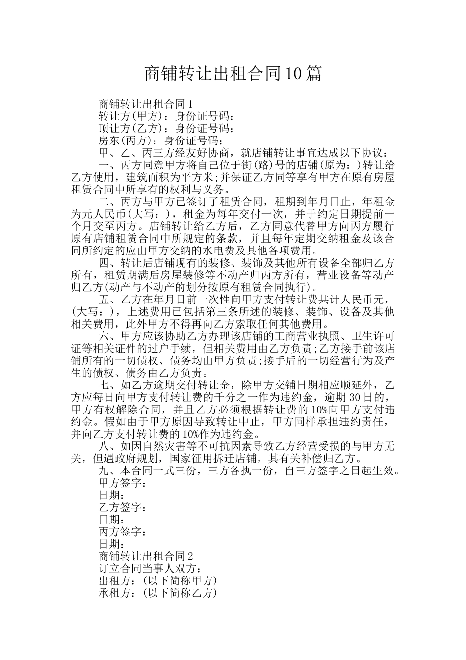商铺转让出租合同10篇_第1页