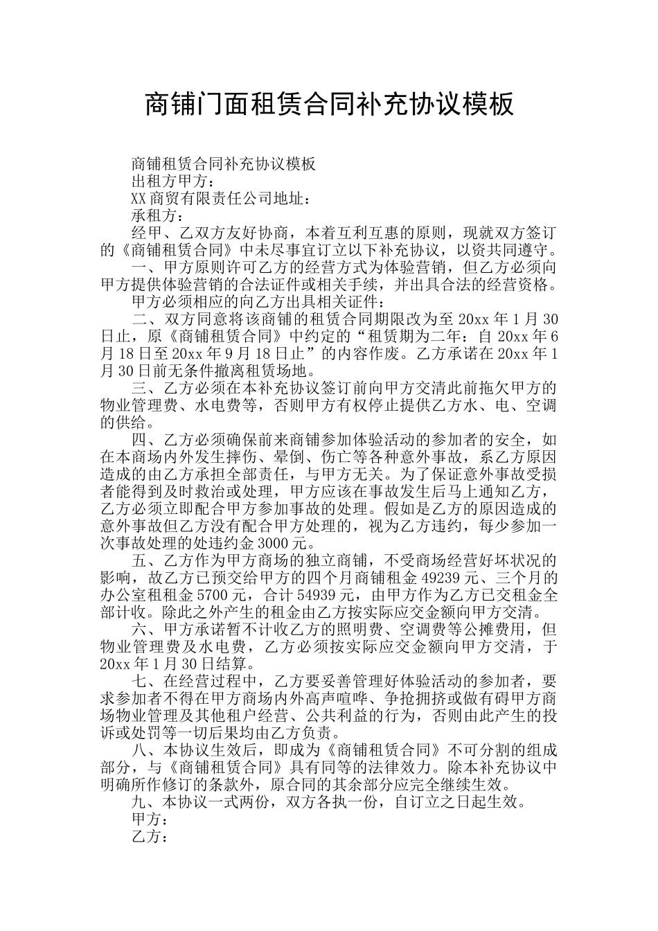 商铺门面租赁合同补充协议模板_第1页