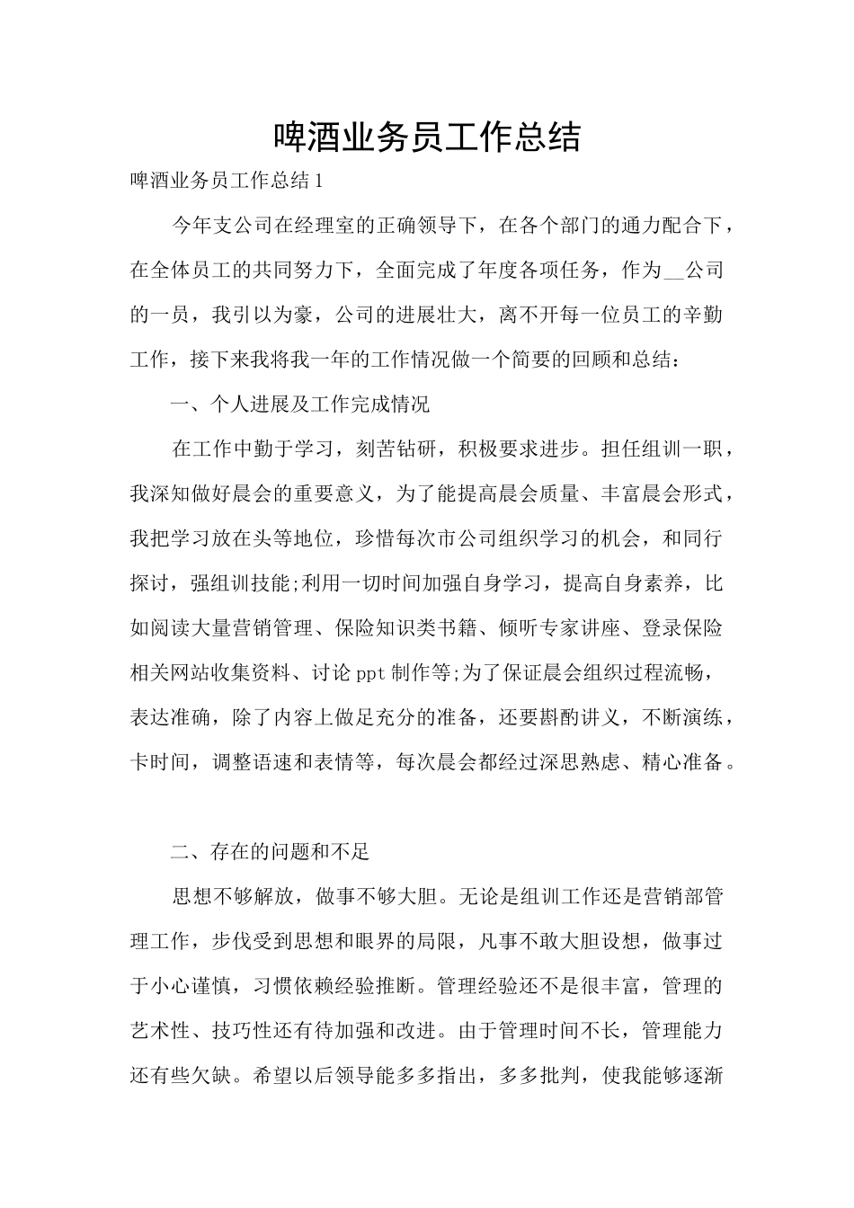 啤酒业务员工作总结_第1页