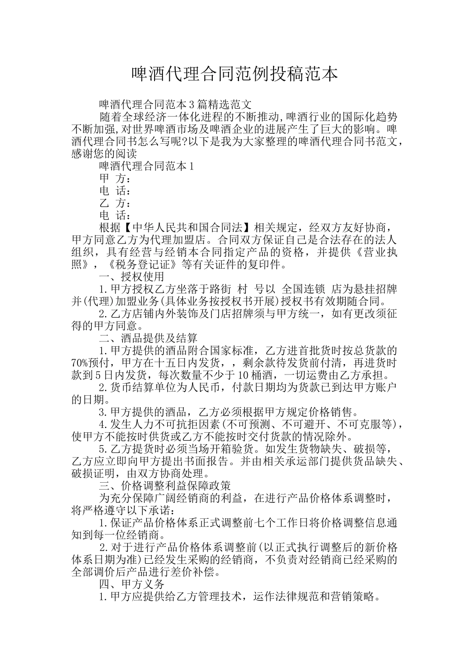 啤酒代理合同范例投稿范本_第1页