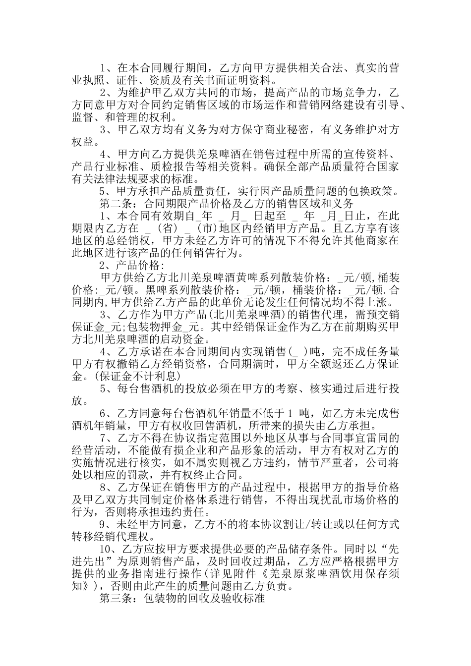 啤酒代理合同范例投稿范本_第3页