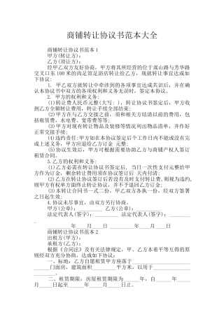 商铺转让协议书范本大全