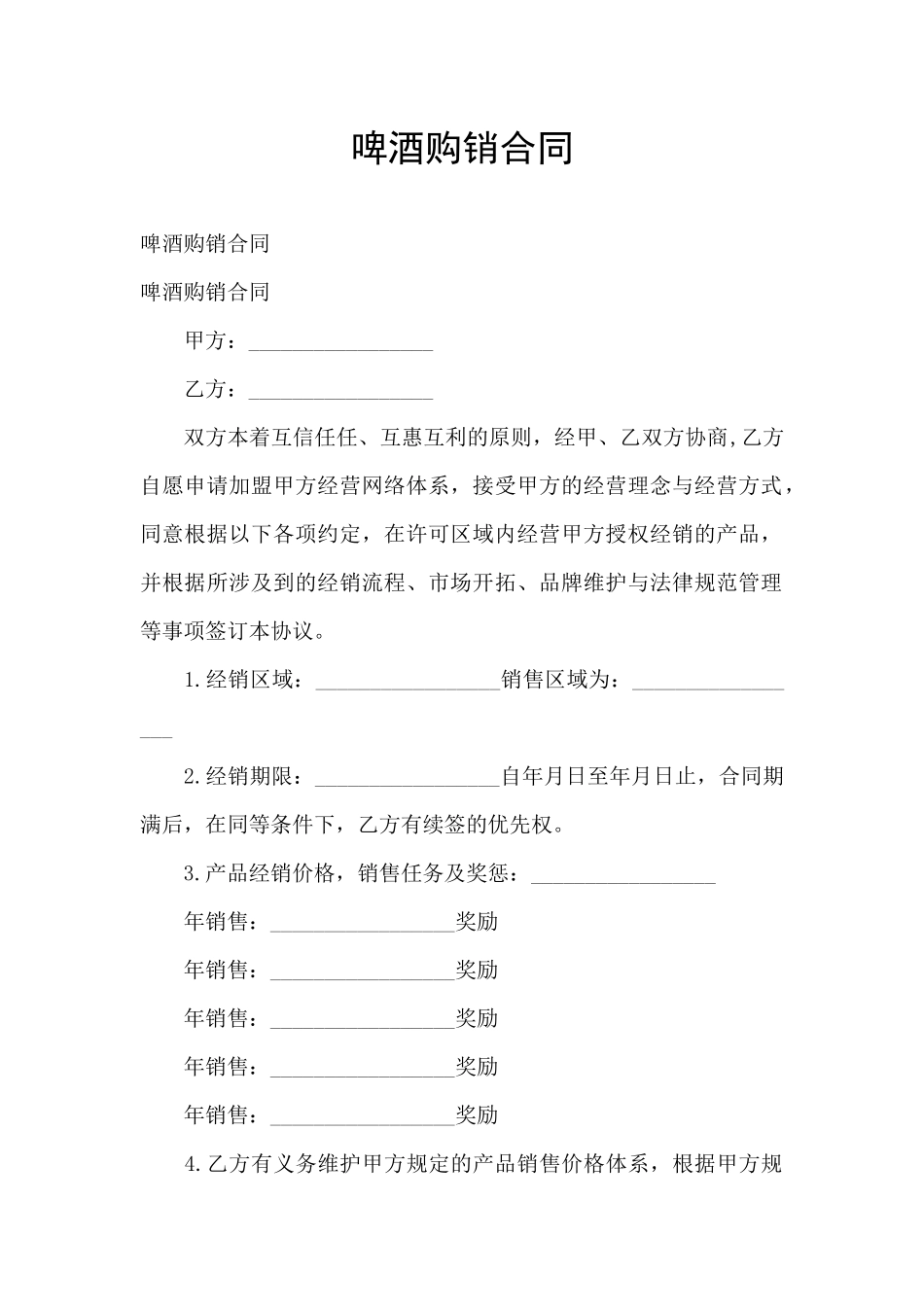 啤酒购销合同_第1页