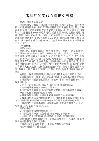 啤酒厂的实践心得范文五篇