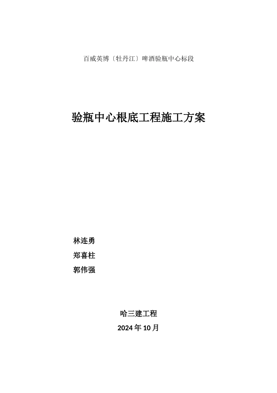 啤酒有限公司验瓶中心标段验瓶中心基础工程施工方案_第1页