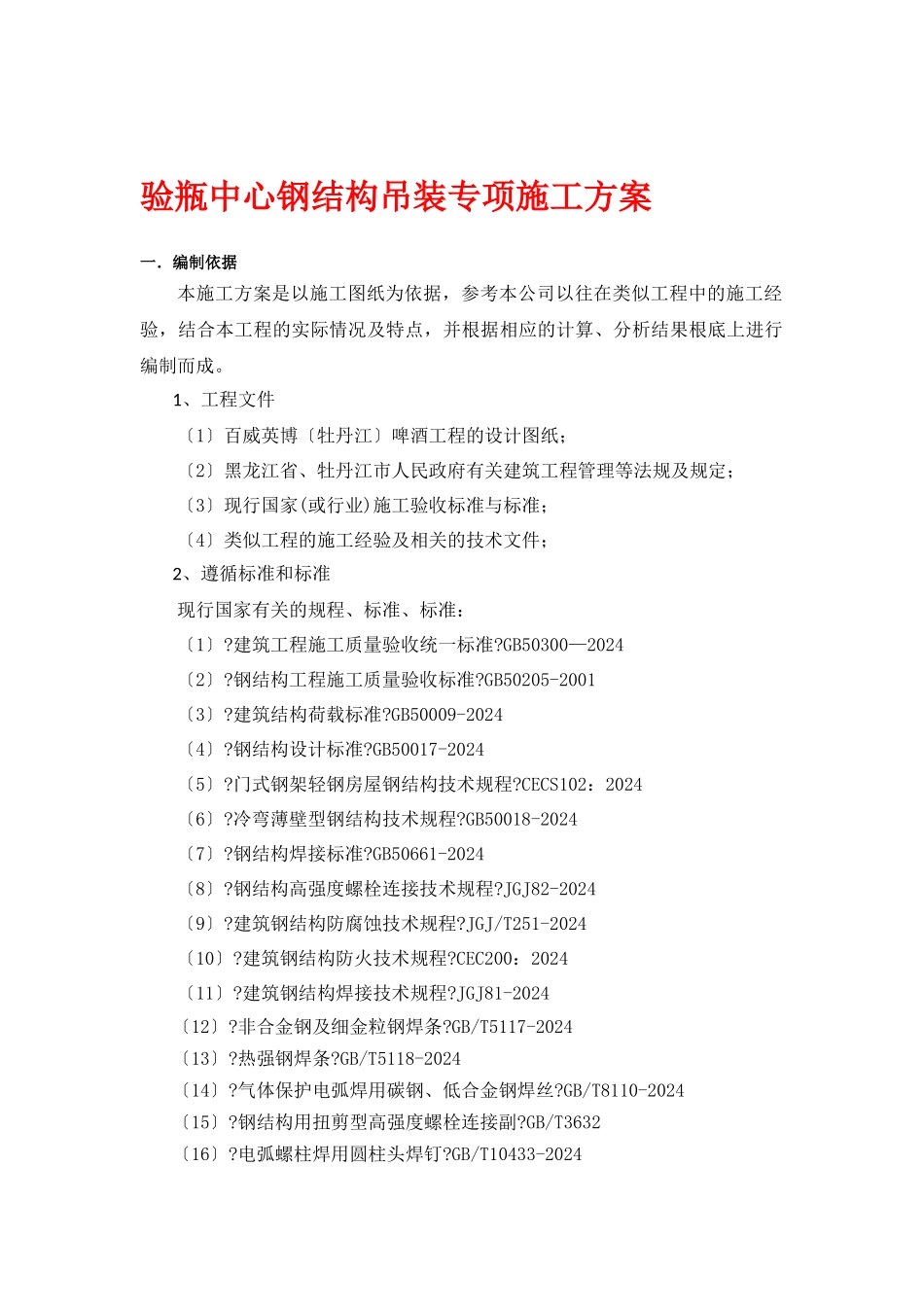 啤酒有限公司验瓶中心标段验瓶中心基础工程施工方案_第2页