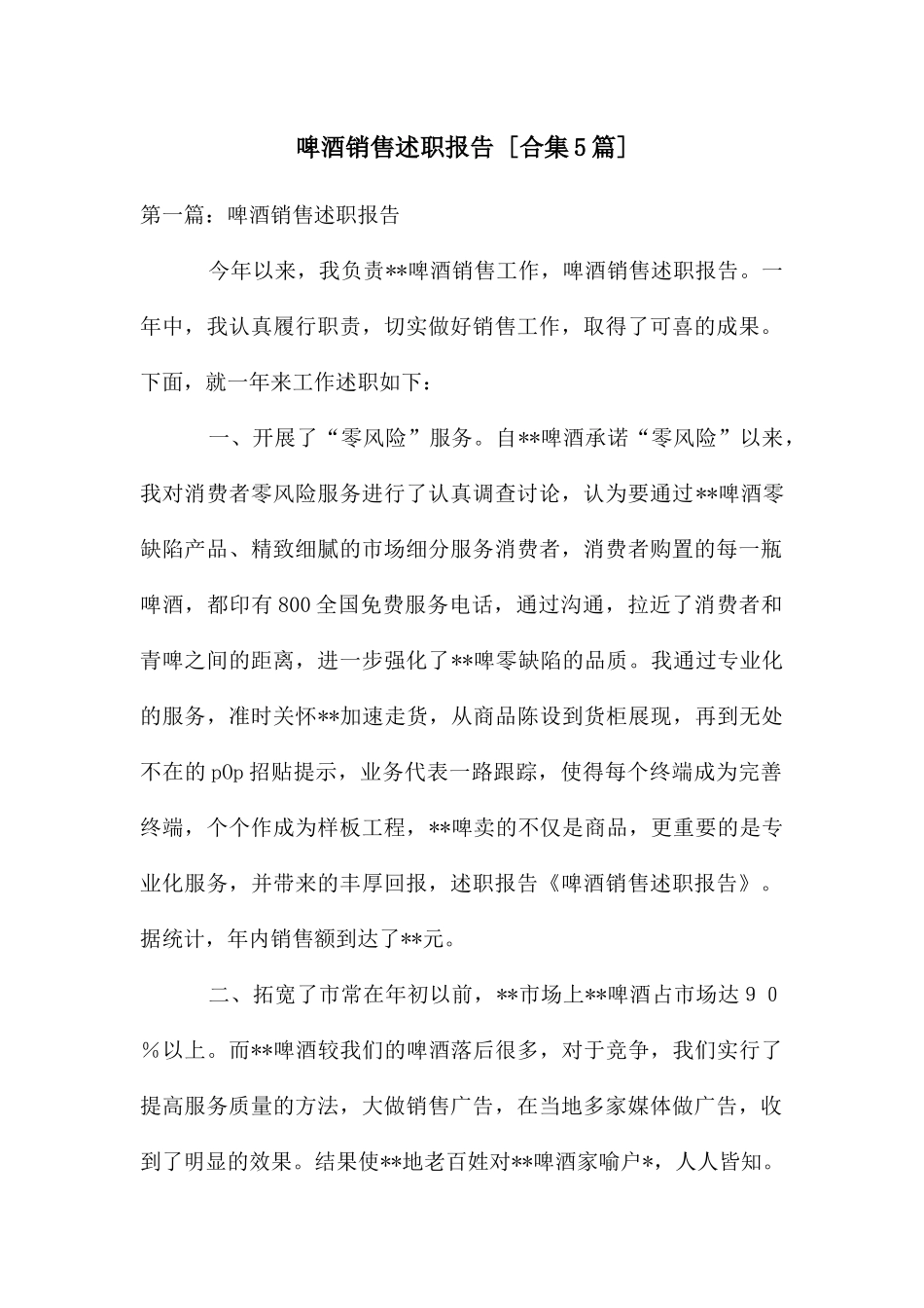 啤酒销售述职报告_第1页