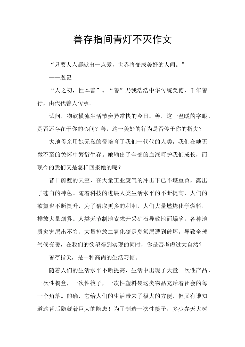 善存指间青灯不灭作文_第1页