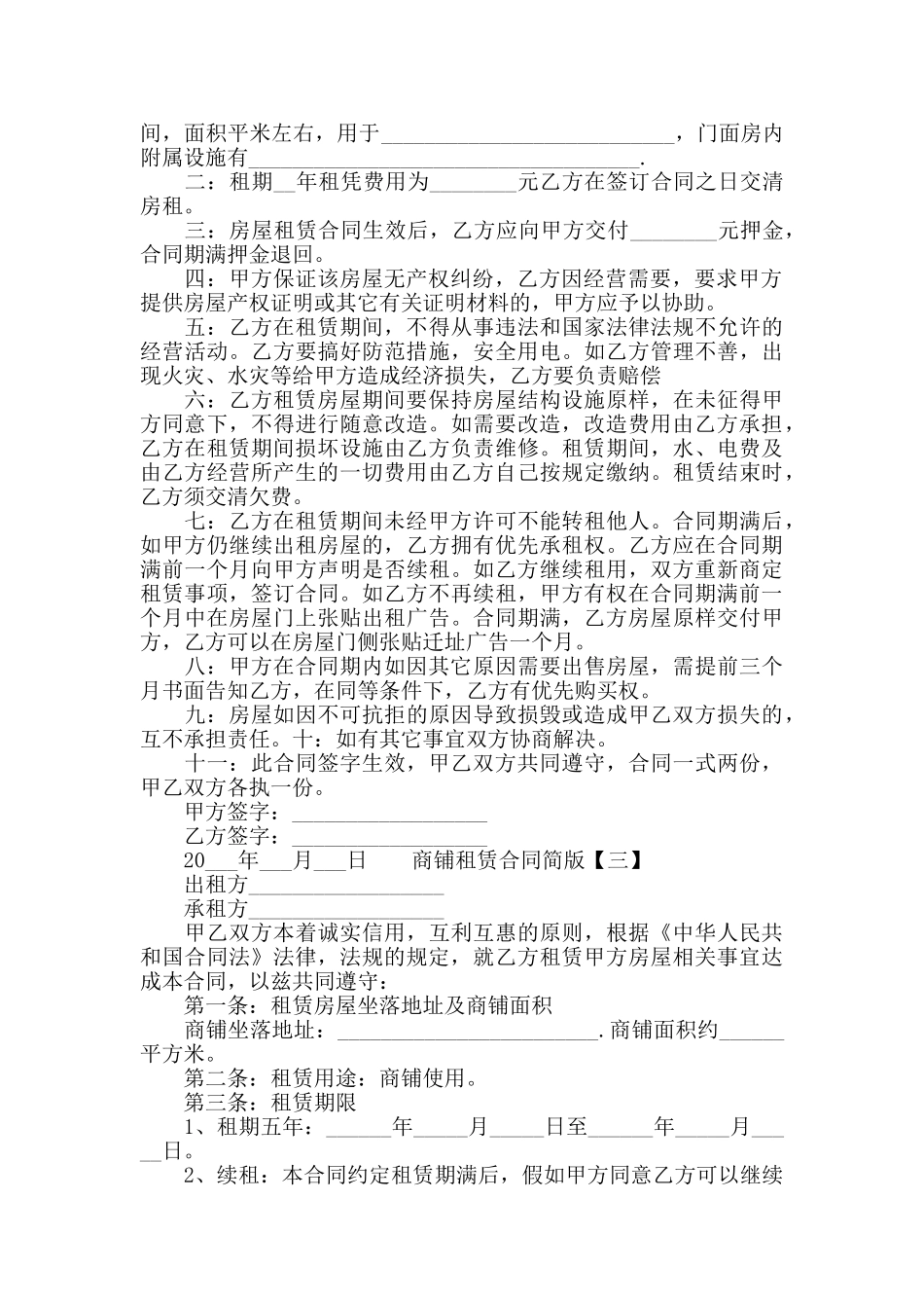 商铺门面租赁合同简版_第2页