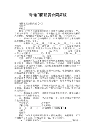商铺门面租赁合同简版