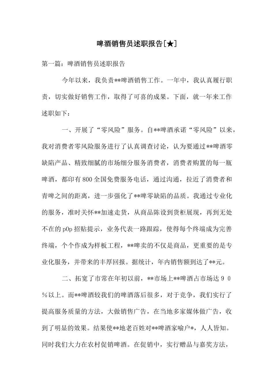 啤酒销售员述职报告_第1页