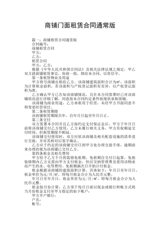 商铺门面租赁合同通常版