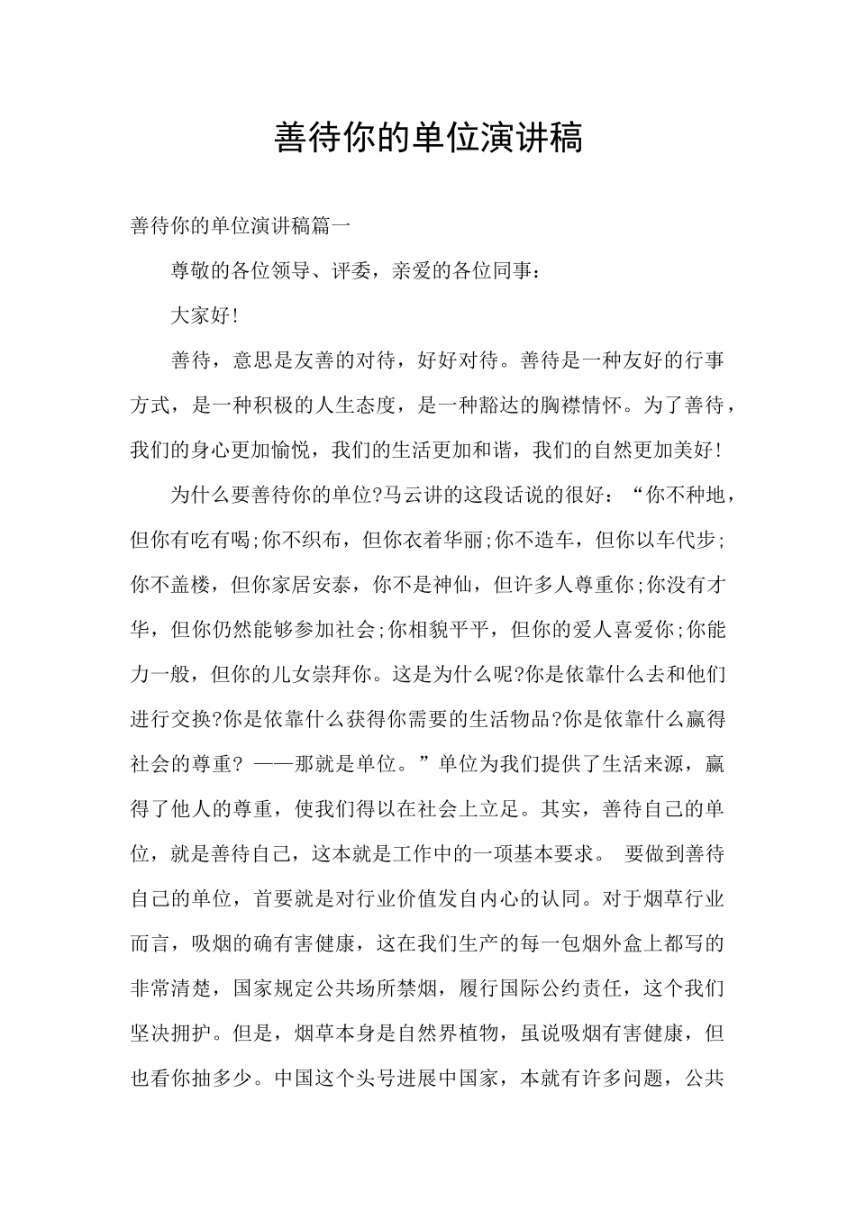 善待你的单位演讲稿_第1页