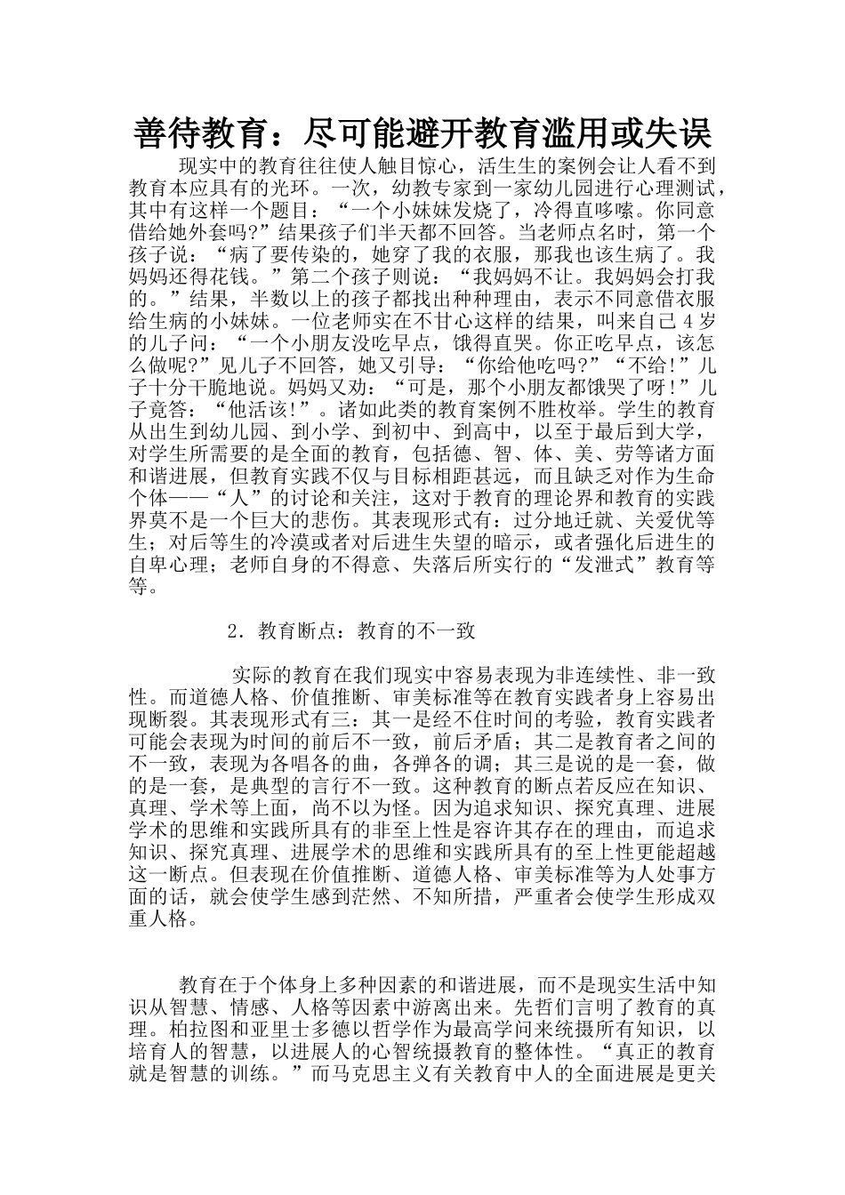 善待教育：尽可能避免教育滥用或失误_第1页