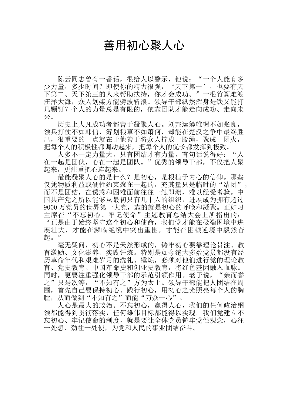善用初心聚人心_第1页