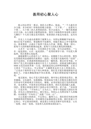 善用初心聚人心
