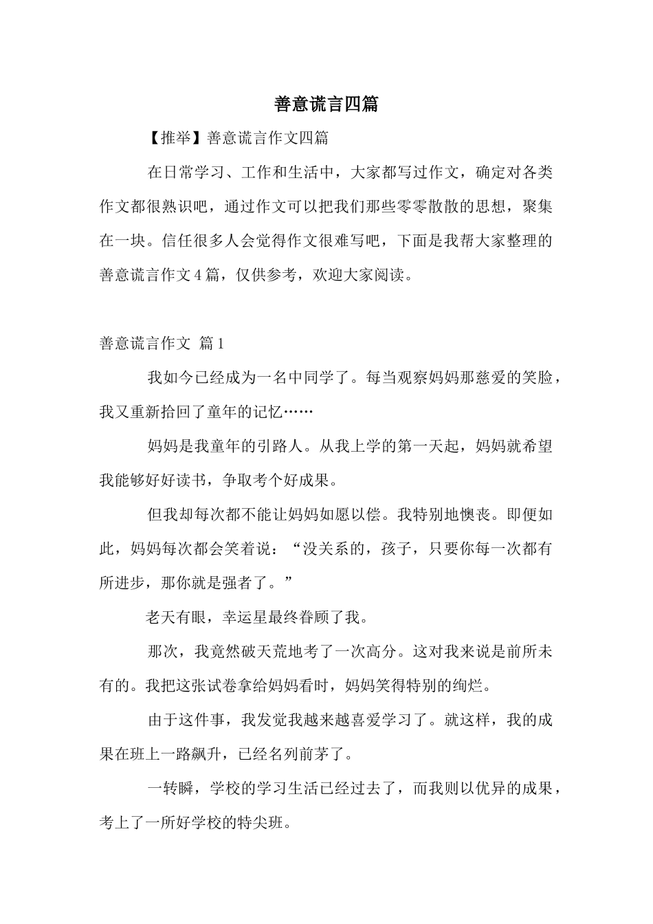 善意谎言四篇_第1页