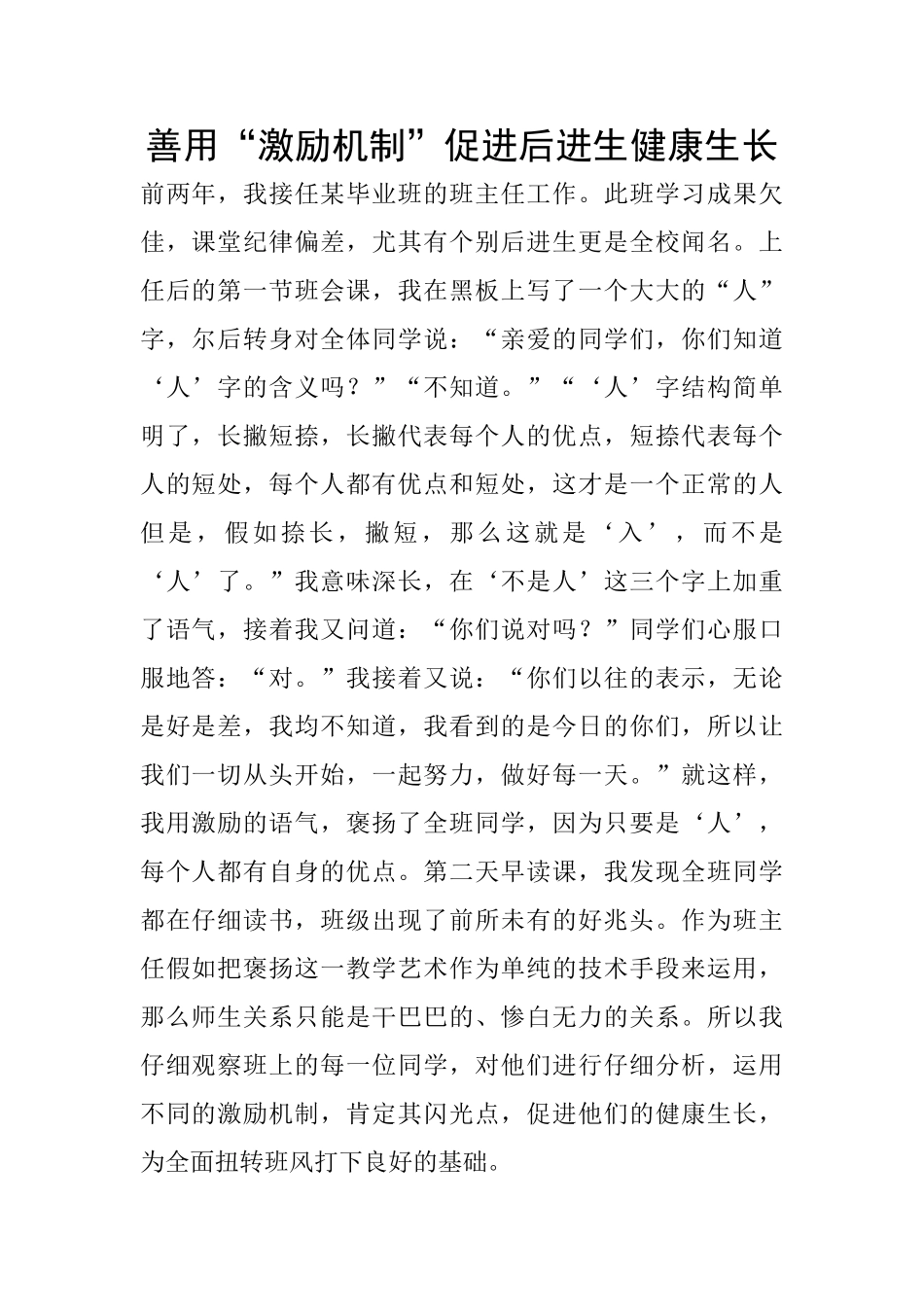 善用“激励机制”促进后进生健康生长_第1页
