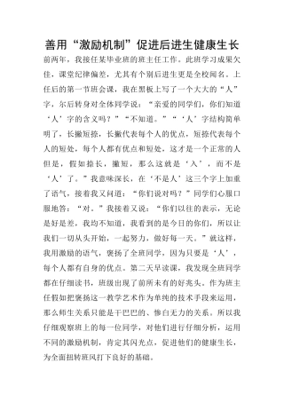 善用“激励机制”促进后进生健康生长