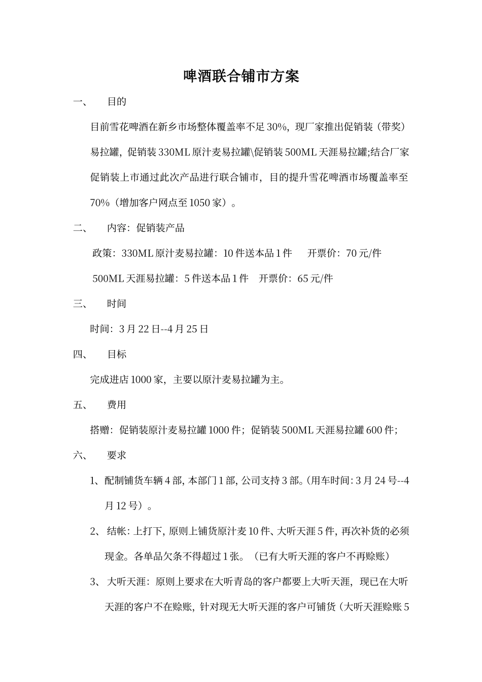 啤酒联合铺市方案_第1页