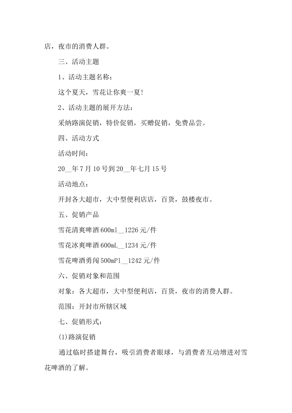 啤酒节日促销活动方案5篇_第2页