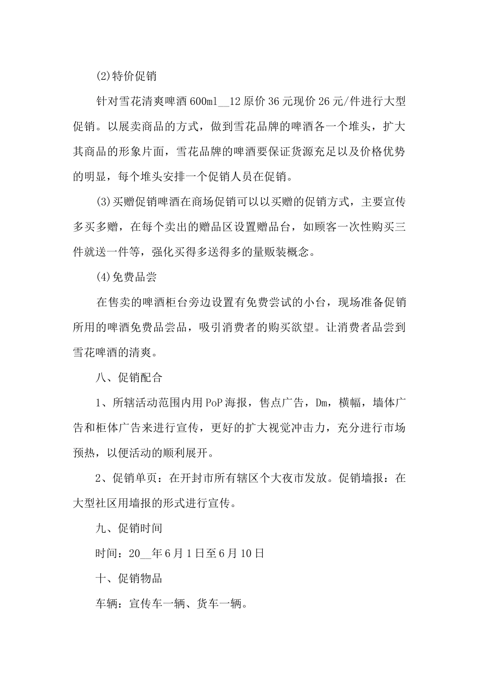 啤酒节日促销活动方案5篇_第3页