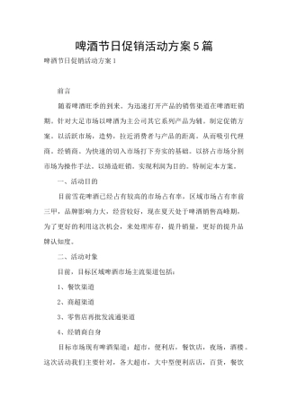 啤酒节日促销活动方案5篇