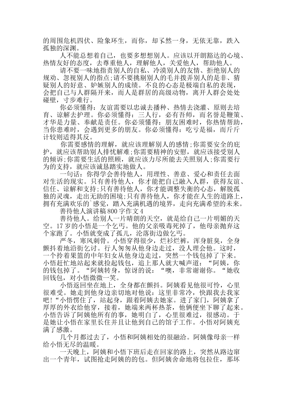 善待他人演讲稿800字作文5篇_第3页
