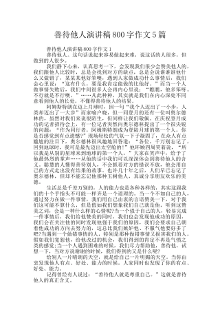 善待他人演讲稿800字作文5篇