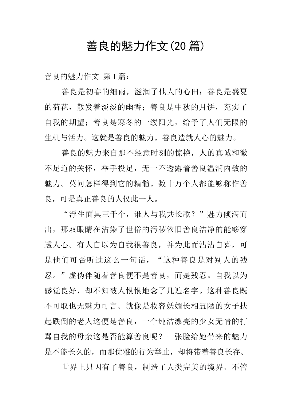 善良的魅力作文_第1页