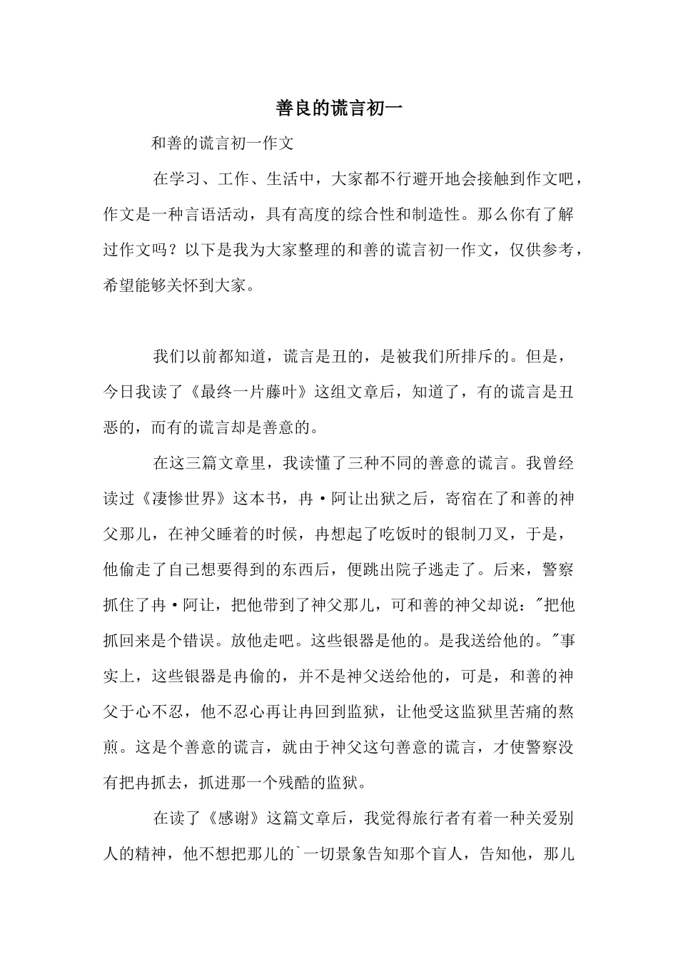 善良的谎言初一_第1页