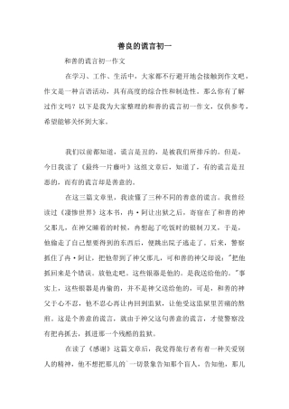 善良的谎言初一