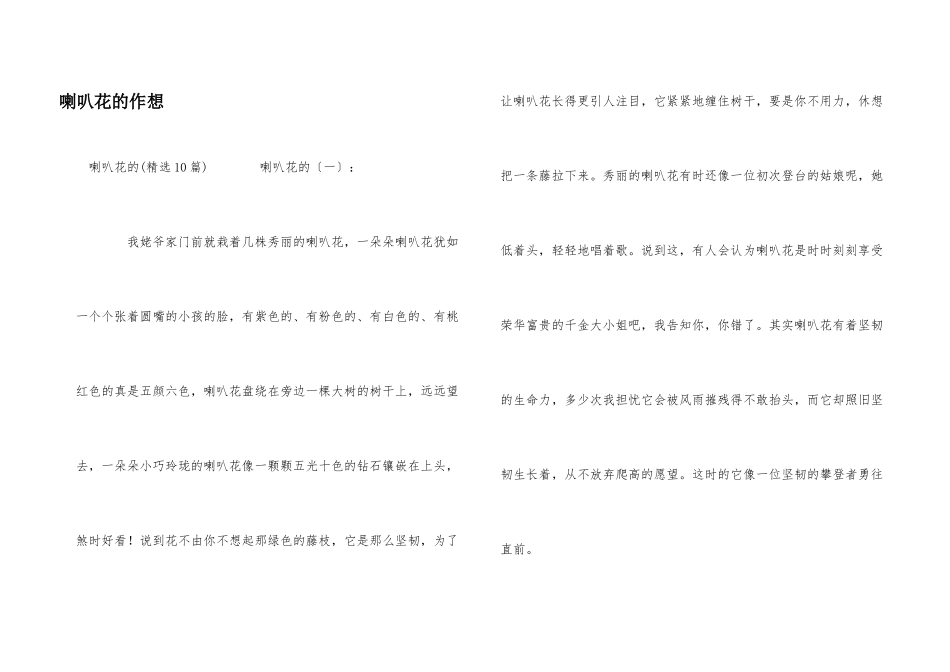 喇叭花的作想_第1页