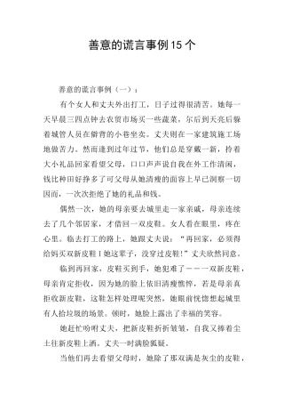 善意的谎言事例15个