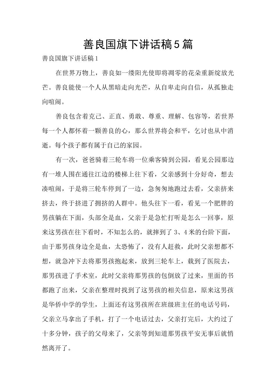 善良国旗下讲话稿5篇_第1页