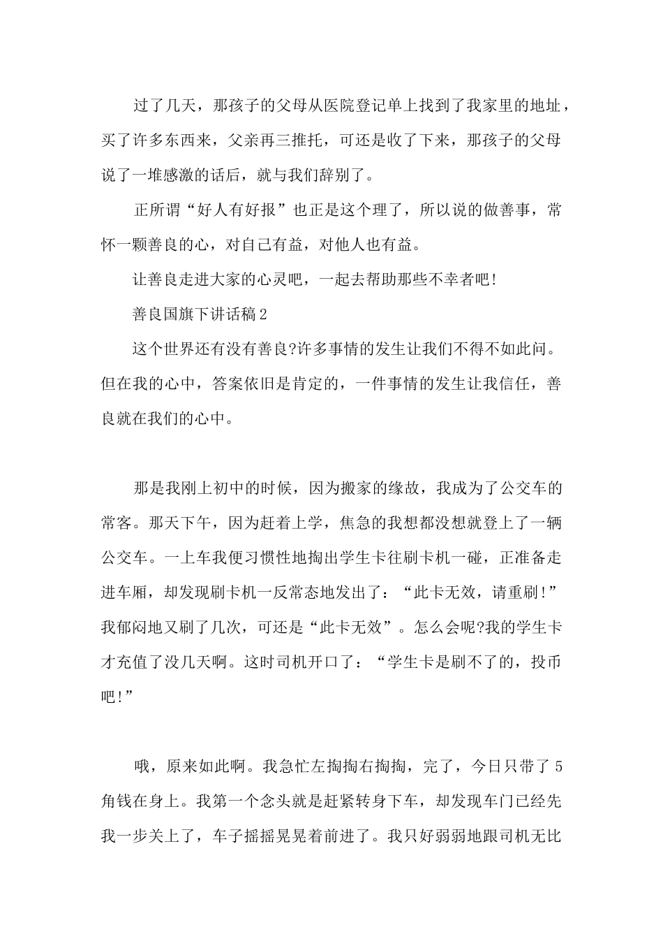 善良国旗下讲话稿5篇_第2页