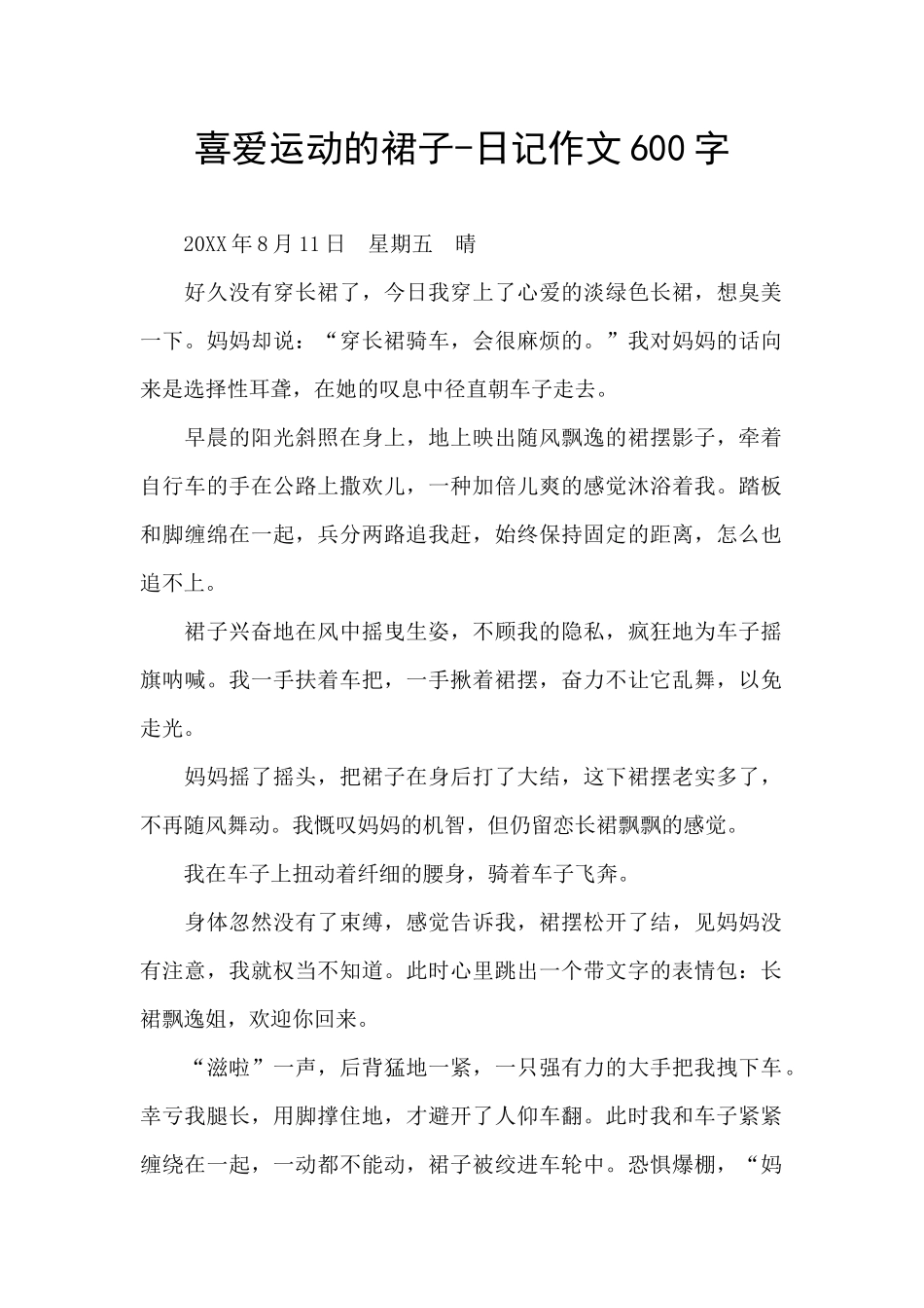 喜欢运动的裙子_第1页