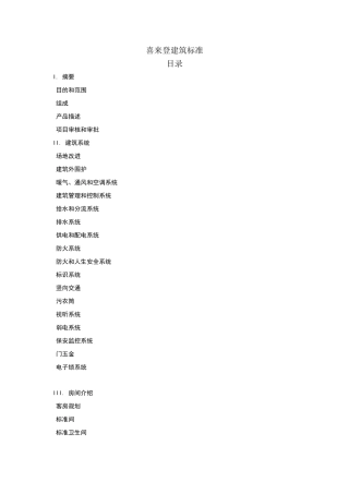 喜来登建筑标准
